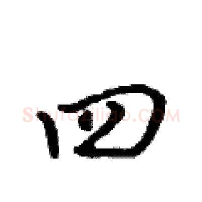 四硬笔行书写法,摘自吴身元硬笔书法字帖