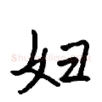 妇硬笔行书写法,摘自吴身元硬笔书法字帖