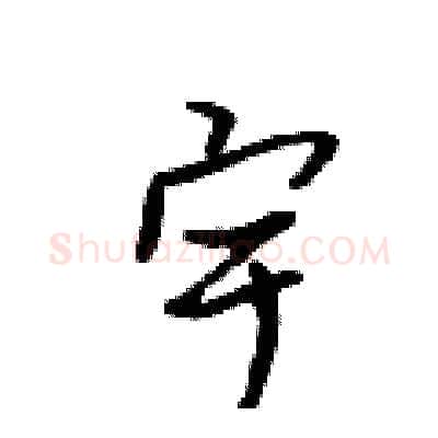 宇硬笔行书写法,摘自吴身元硬笔书法字帖