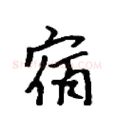 宿硬笔行书写法,摘自吴身元硬笔书法字帖