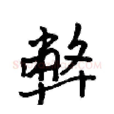 弊硬笔行书写法,摘自吴身元硬笔书法字帖
