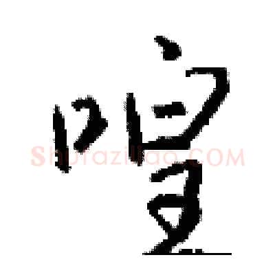 喤硬笔行书写法,摘自钱沛云硬笔书法字帖