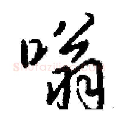 嗡硬笔行书写法,摘自钱沛云硬笔书法字帖