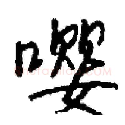 嘤硬笔行书写法,摘自钱沛云硬笔书法字帖
