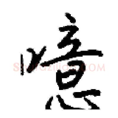噫硬笔行书写法,摘自钱沛云硬笔书法字帖