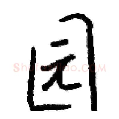 园硬笔行书写法,摘自钱沛云硬笔书法字帖