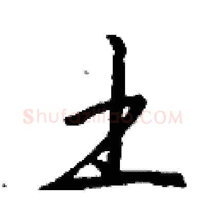 土硬笔行书写法,摘自钱沛云硬笔书法字帖