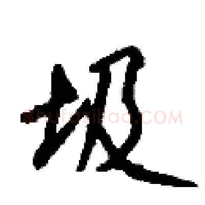 圾硬笔行书写法,摘自钱沛云硬笔书法字帖