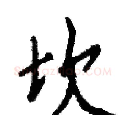 坎硬笔行书写法,摘自钱沛云硬笔书法字帖