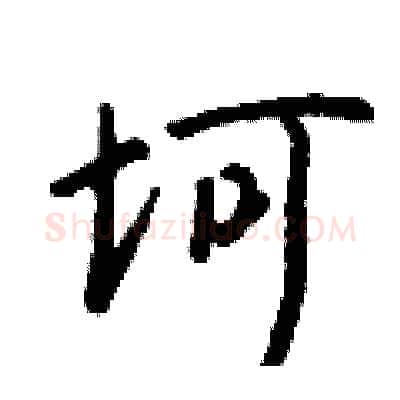 坷硬笔行书写法,摘自钱沛云硬笔书法字帖