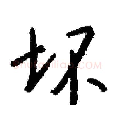 坏硬笔行书写法,摘自钱沛云硬笔书法字帖