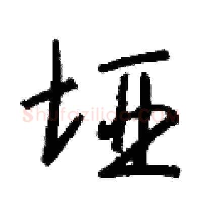 垭硬笔行书写法,摘自钱沛云硬笔书法字帖