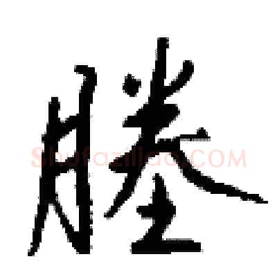 塍硬笔行书写法,摘自钱沛云硬笔书法字帖