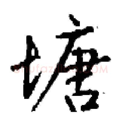 塘硬笔行书写法,摘自钱沛云硬笔书法字帖
