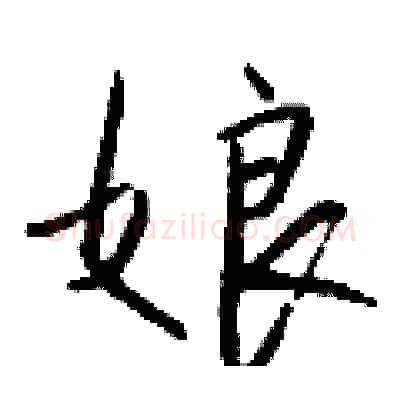 娘硬笔行书写法,摘自钱沛云硬笔书法字帖
