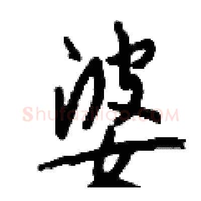 婆硬笔行书写法,摘自钱沛云硬笔书法字帖