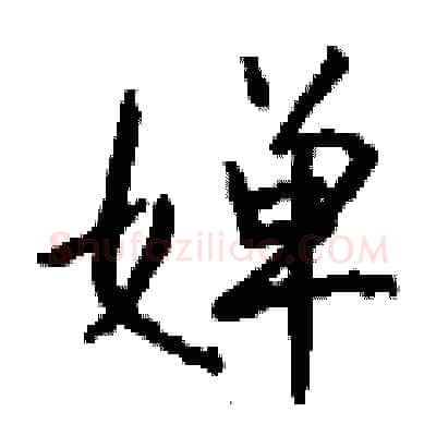 婵硬笔行书写法,摘自钱沛云硬笔书法字帖