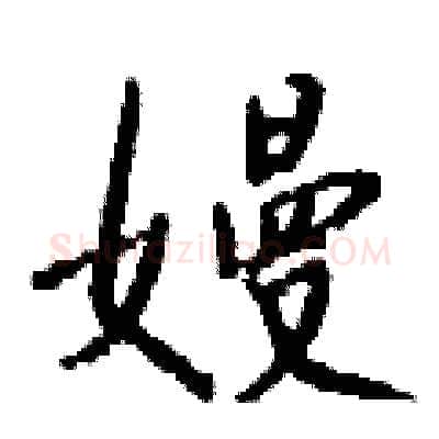 嫚硬笔行书写法,摘自钱沛云硬笔书法字帖