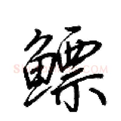 鳔硬笔行书写法,摘自荆霄鹏硬笔书法字帖