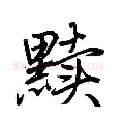 黩硬笔行书写法,摘自荆霄鹏硬笔书法字帖