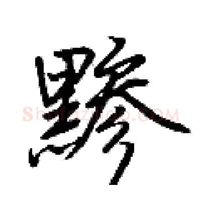 黪硬笔行书写法,摘自荆霄鹏硬笔书法字帖