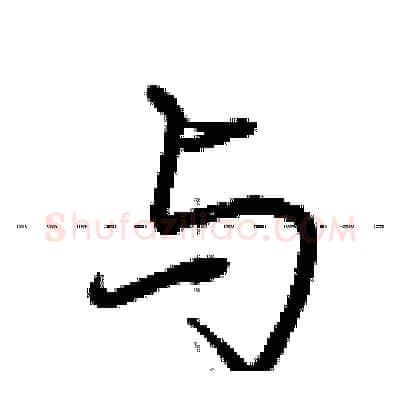 与硬笔行书写法,摘自荆霄鹏硬笔书法字帖