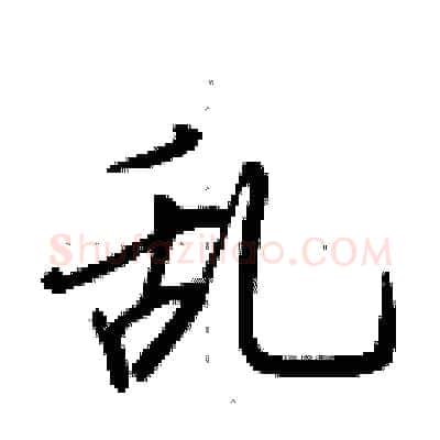 乱硬笔行书写法,摘自荆霄鹏硬笔书法字帖