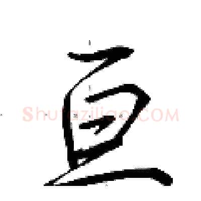 亘硬笔行书写法,摘自荆霄鹏硬笔书法字帖