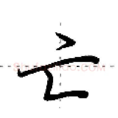 亡硬笔行书写法,摘自荆霄鹏硬笔书法字帖