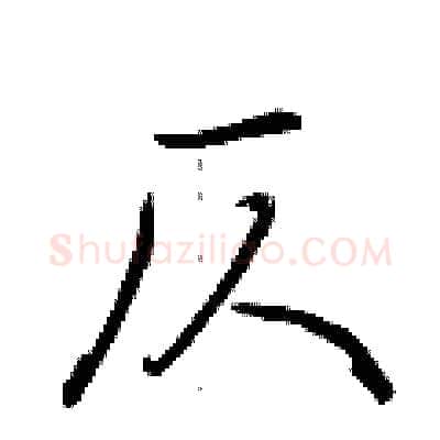 仄硬笔行书写法,摘自荆霄鹏硬笔书法字帖