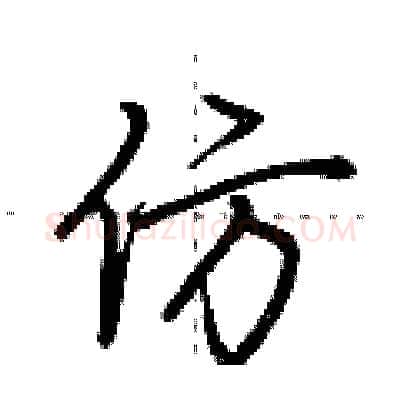 仿硬笔行书写法,摘自荆霄鹏硬笔书法字帖