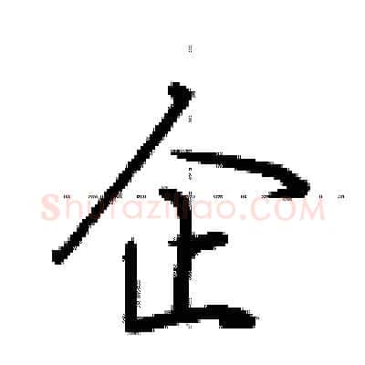 企硬笔行书写法,摘自荆霄鹏硬笔书法字帖