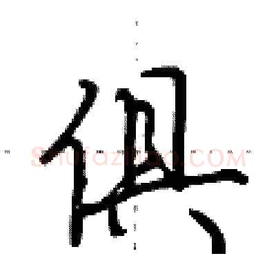 俱硬笔行书写法,摘自荆霄鹏硬笔书法字帖