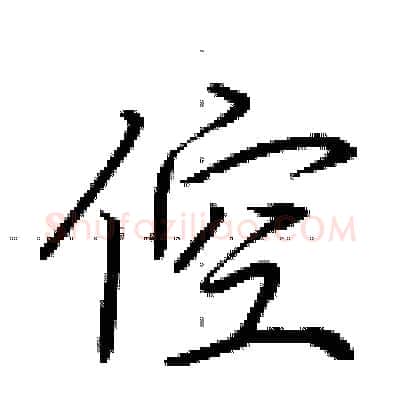 倥硬笔行书写法,摘自荆霄鹏硬笔书法字帖