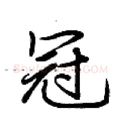 冠硬笔行书写法,摘自荆霄鹏硬笔书法字帖
