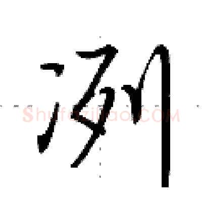 冽硬笔行书写法,摘自荆霄鹏硬笔书法字帖
