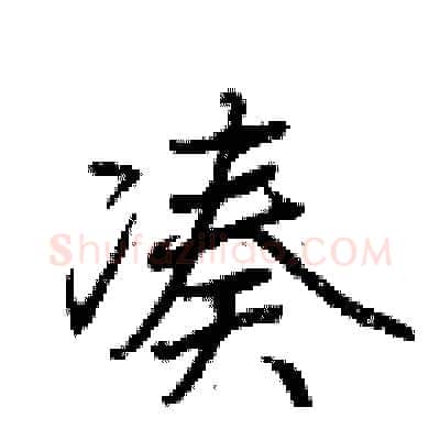 凑硬笔行书写法,摘自荆霄鹏硬笔书法字帖