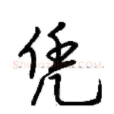 凭硬笔行书写法,摘自荆霄鹏硬笔书法字帖