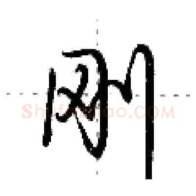 刚硬笔行书写法,摘自荆霄鹏硬笔书法字帖