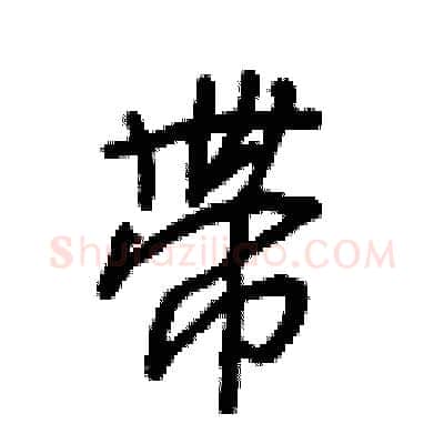 带硬笔行书写法,摘自王正良硬笔书法字帖