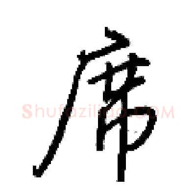 席硬笔行书写法,摘自王正良硬笔书法字帖