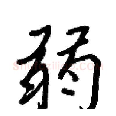 弱硬笔行书写法,摘自王正良硬笔书法字帖