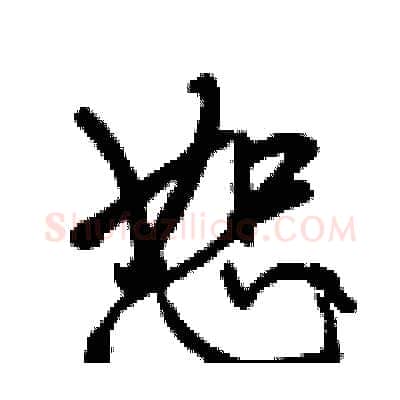 恕硬笔行书写法,摘自王正良硬笔书法字帖