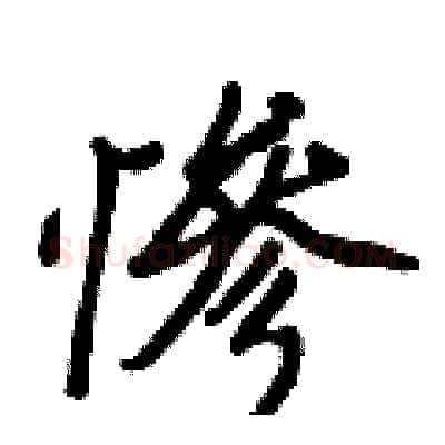 慘硬笔行书写法,摘自王正良硬笔书法字帖