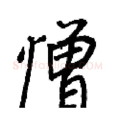 憎硬笔行书写法,摘自王正良硬笔书法字帖