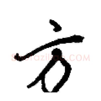 方硬笔行书写法,摘自王正良硬笔书法字帖