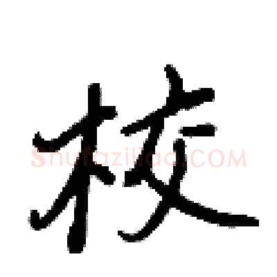 校硬笔行书写法,摘自王正良硬笔书法字帖