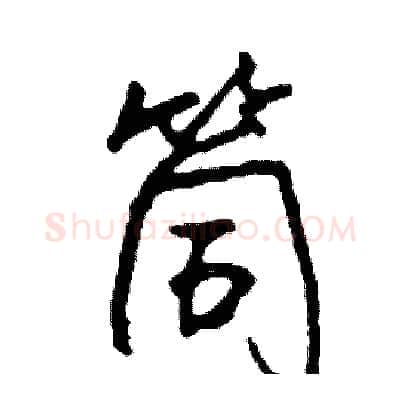 筒硬笔行书写法,摘自司惠国硬笔书法字帖