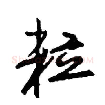 粒硬笔行书写法,摘自司惠国硬笔书法字帖