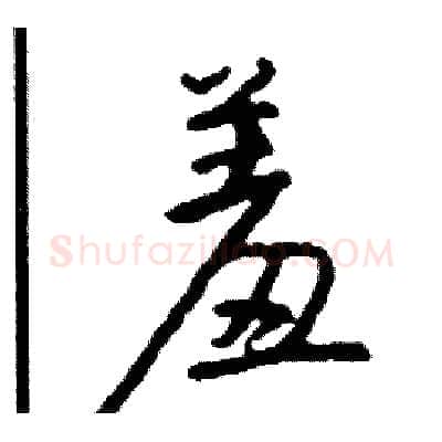 羞硬笔行书写法,摘自司惠国硬笔书法字帖